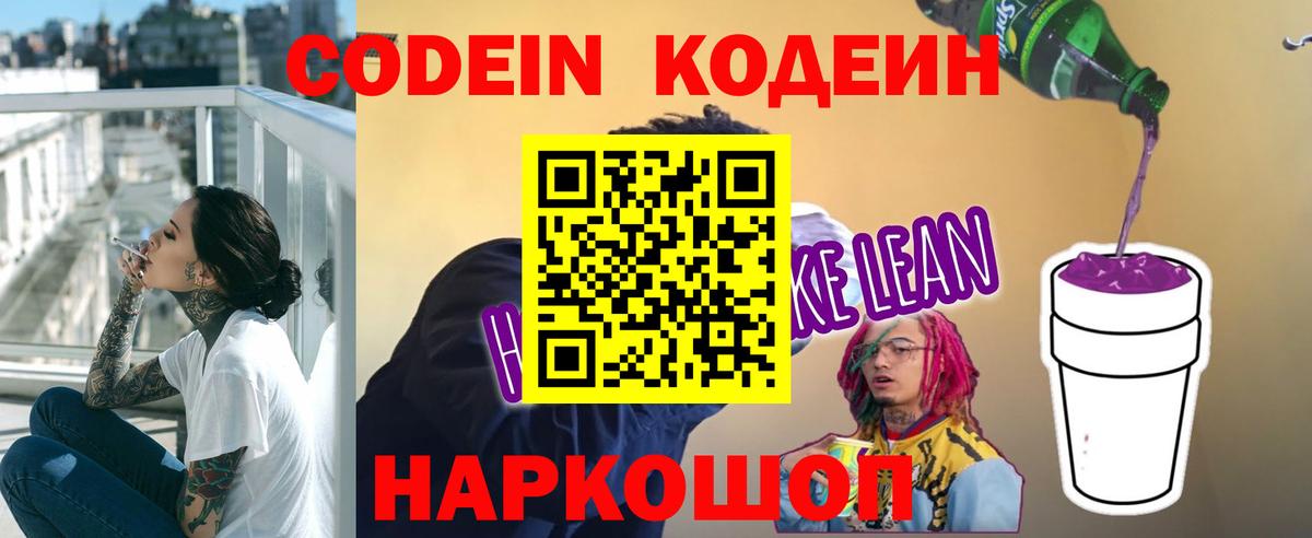Кодеин Purple Drank  Вход с VPN  Codein напиток Lean (лин)  Куйбышев 